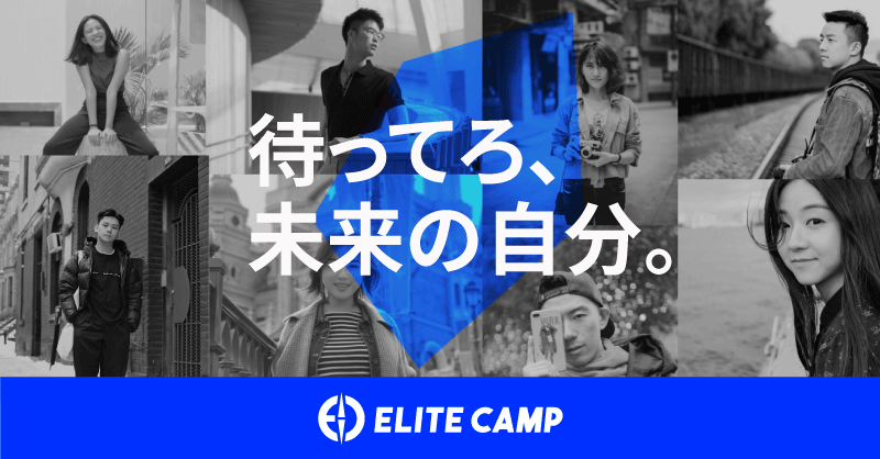 完全実践型学生向け経営スクール「ELITE CAMP」