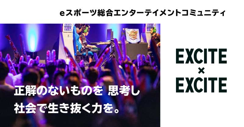 株式会社EXCITE × EXCITE｜eスポーツ総合エンターテイメントコミュニティ